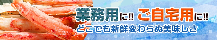 業務用に！! ご自宅用に！!どこでも新鮮変わらぬ美味しさ