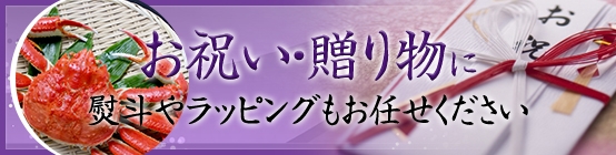 お祝い・贈り物に 熨斗やラッピングもお任せください