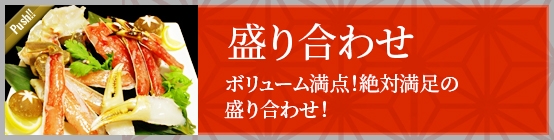 盛り合わせセット