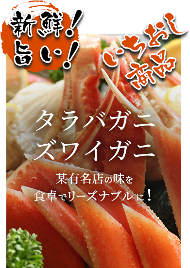 タラバガニ ズワイガニ 某有名店の味を 食卓でリーズナブルに！ 