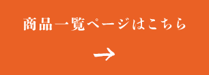 商品一覧ページはこちら